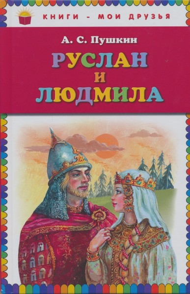 Руслан и Людмила