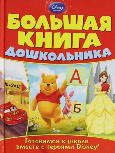 Большая книга дошкольника