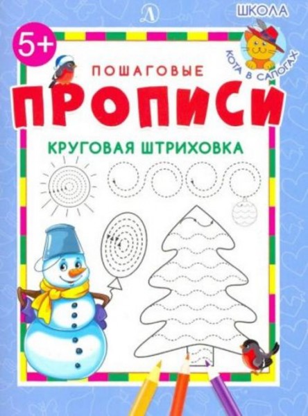 Круговая штриховка. ФГОС ДО
