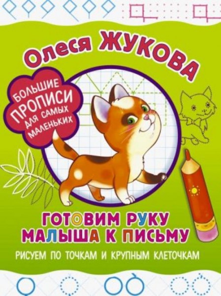 Олеся Жукова: Готовим руку малыша к письму. Рисуем по точкам и крупным клеточкам
