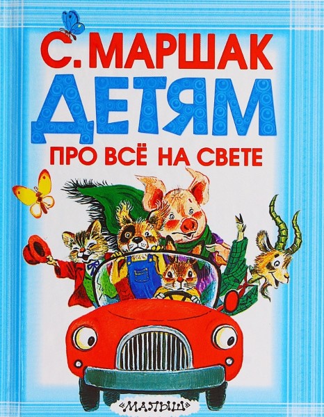 Детям про все на свете. С. Маршак