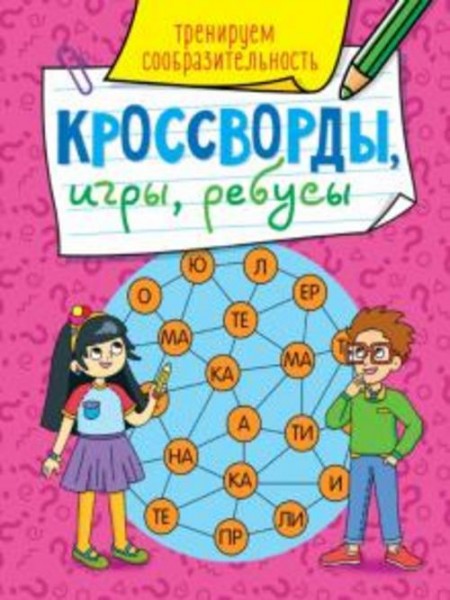 Кроссворды, игры. Тренируем сообразительность