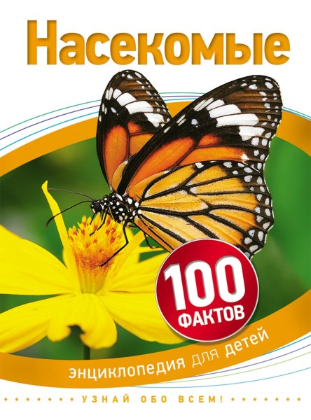 Насекомые. 100 фактов.
