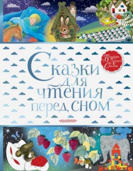 Михалков, Маршак, Хитрук: Сказки для чтения перед сном