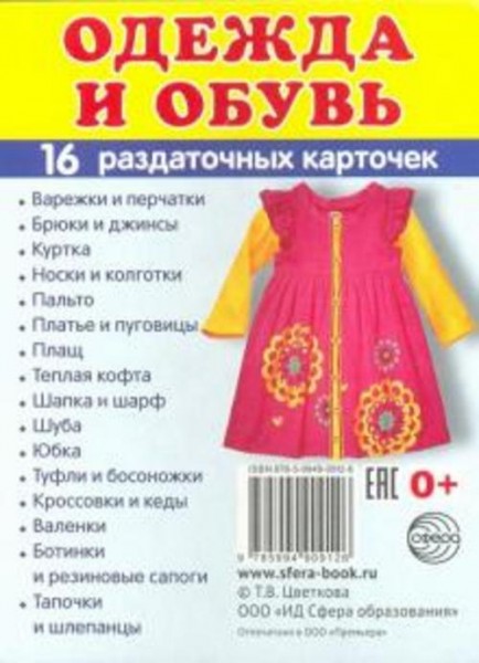 Раздаточные карточки "Одежда" (16 штук)