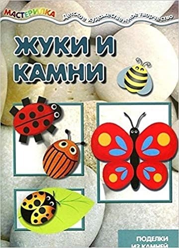 Жуки и камни. Поделки из камней, для детей от 4лет