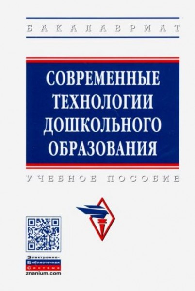 Захарова, Андрианова, Богомолова: Современные технологии дошкольного образования. Учебное пособие