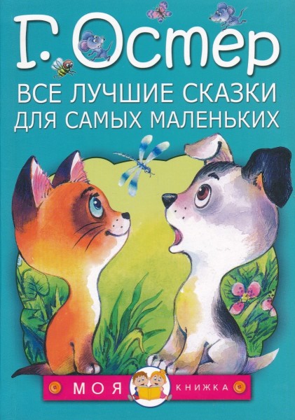 Все лучшие cказки для самых маленьких