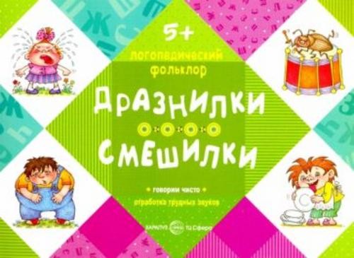 Дразнилки. Смешилки. Отработка трудных звуков. От 5 лет