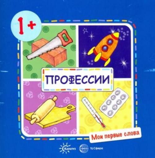 С. Савушкин: Профессии. Для детей от 1 до 3 лет