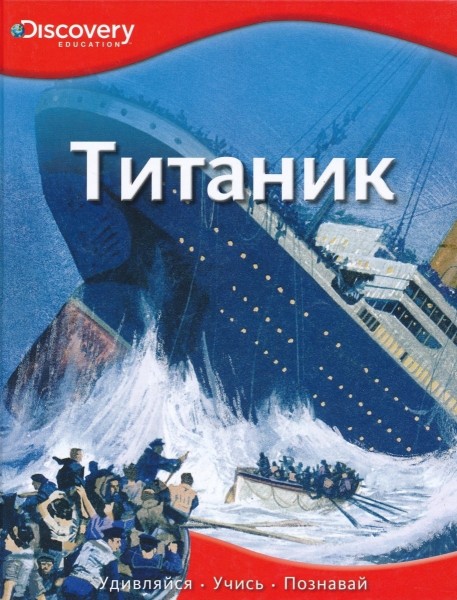 Титаник. Discovery