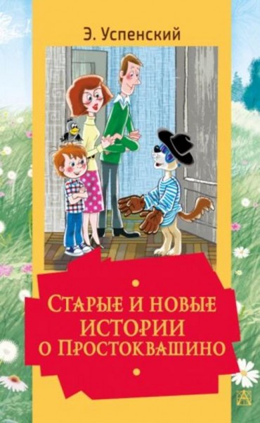 Эдуард Успенский: Старые и новые истории о Простоквашино