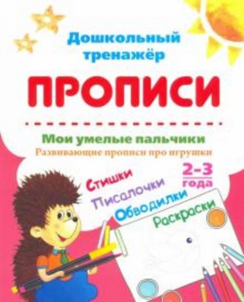 Ирина Батова: Мои умелые пальчики. Развивающие прописи про игрушки со стишками, обводилками, раскрас