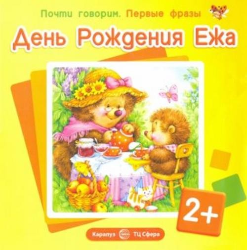 С. Савушкин: День Рождения Ежа