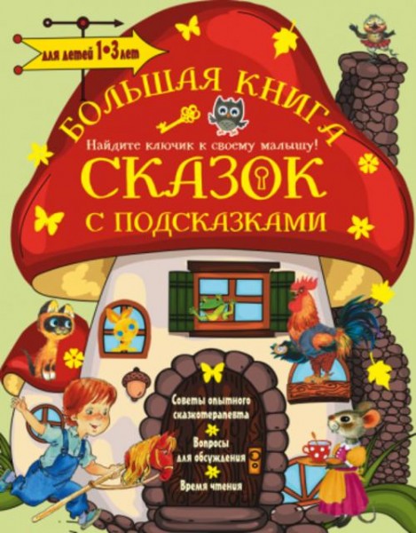 Сутеев, Чуковский, Маршак: Большая книга сказок с подсказками. Для детей 1-3 лет