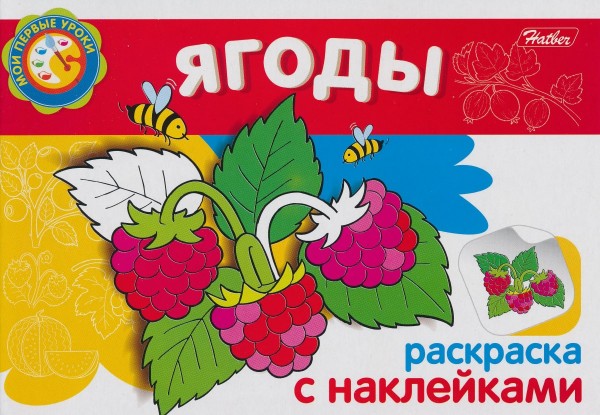 Раскраска с наклейками. Ягоды