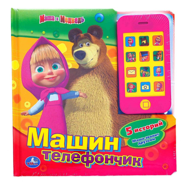 Машин телефончик