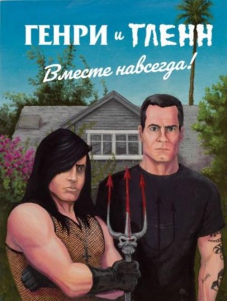 Том Нили: Генри Роллинз и Гленн Данциг. Вместе навсегда