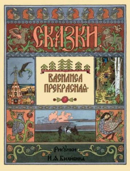 Василиса Прекрасная