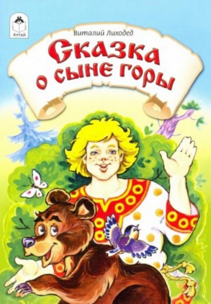 Виталий Лиходед: Сказка о сыне горы