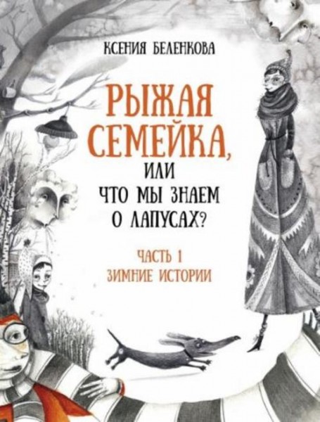 Ксения Беленкова: Рыжая семейка, или Что мы знаем о лапусах? Часть первая. Зимняя история