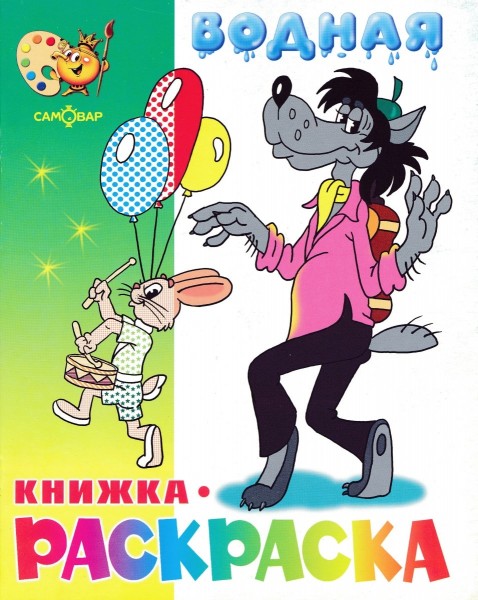 Водная книжка- раскраска. Волк, Заяц и другие