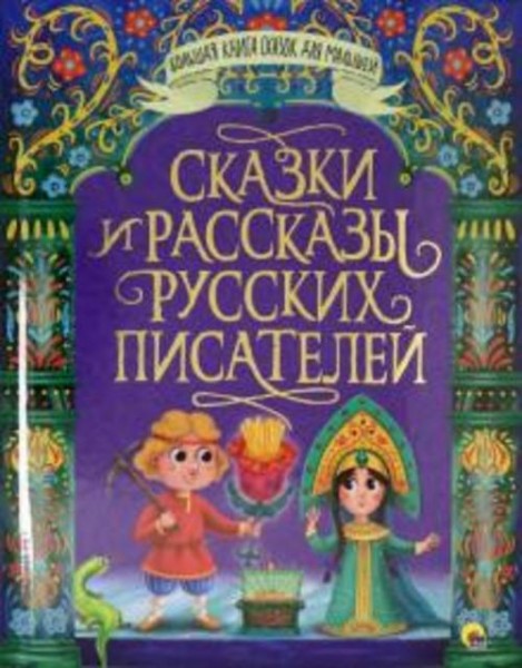 Бианки, Бажов, Пришвин: Сказки и рассказы русских писателей