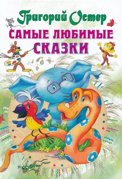 Самые любимые сказки