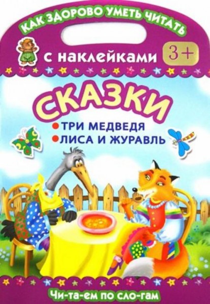 Сказки. Три медведя. Лиса и журавль. Как здорово уметь читать. С наклейками.