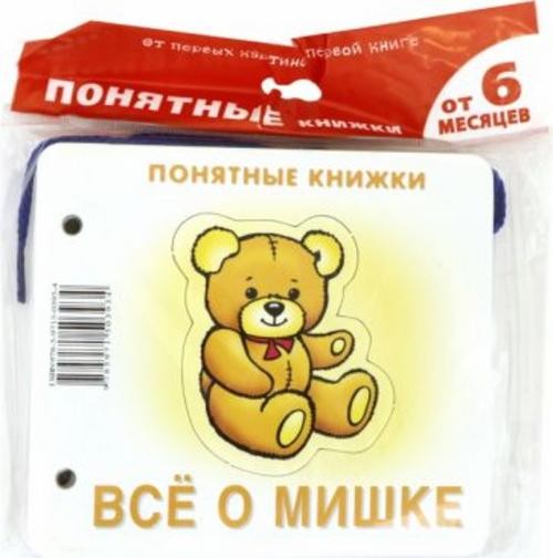 Всё о мишке. Для детей до 2 лет + методичка