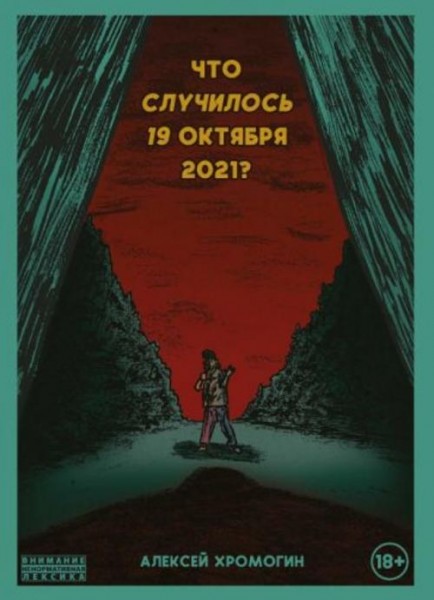 Алексей Хромогин: Что случилось 19 октября 2021 года?
