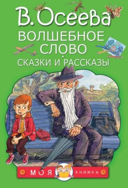 Валентина Осеева: Волшебное слово. Сказки и рассказы