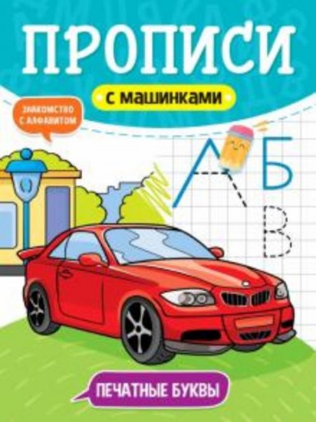 Buch: Прописи с машинками. Печатные буквы