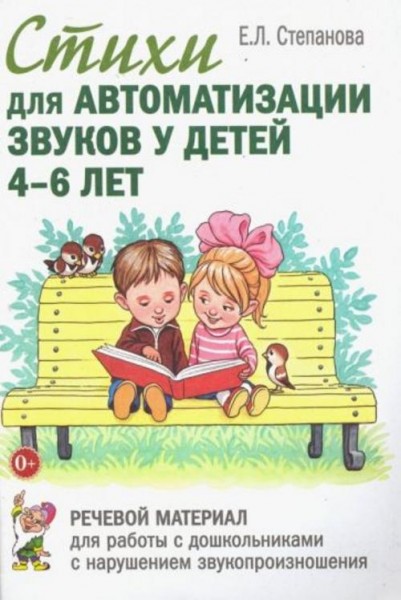 Елена Степанова: Стихи для автоматизации звуков у детей 4-6 лет. Речевой материал для работы с дошко