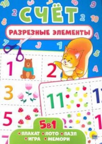 Разрезные элементы. Пять в одном. Счет