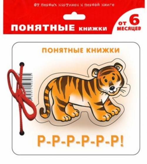 Юлия Разенкова: Р-Р-Р-Р-Р-Р! (для детей до 2 лет + методичка)