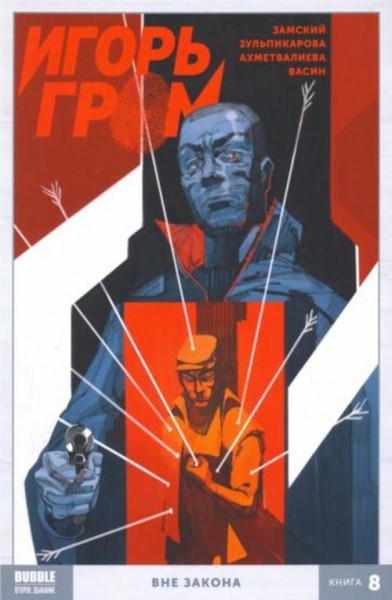 Алексей Замский: Игорь Гром. Том 8. Вне закона