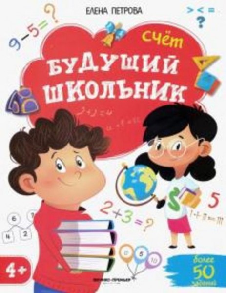 Елена Петрова: Счет. 4+