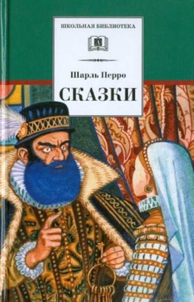 Шарль Перро: Сказки