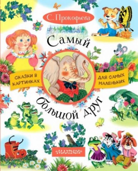 Софья Прокофьева: Самый большой друг