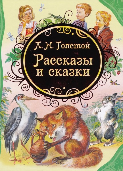 Рассказы и сказки