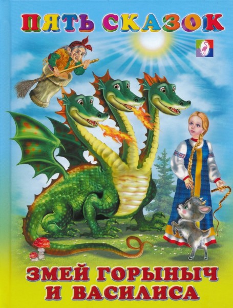 Пять сказок "Змей Горыныч и Василиса"