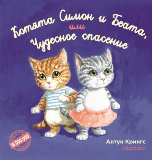 Антун Крингс: Котята Симон и Беата, или Чудесное спасение