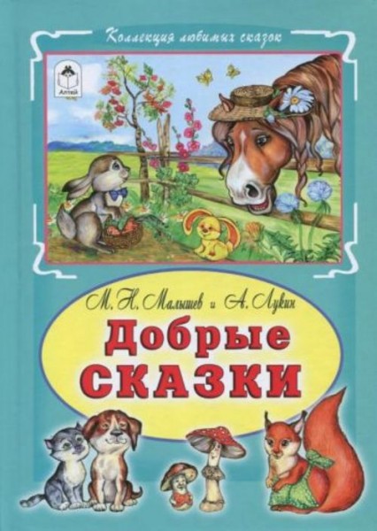 Малышев, Лукин: Добрые сказки