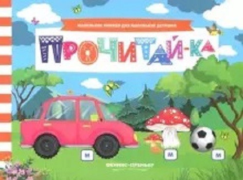 Анна Шаркова: Прочитай-ка. Книжка с заданиями