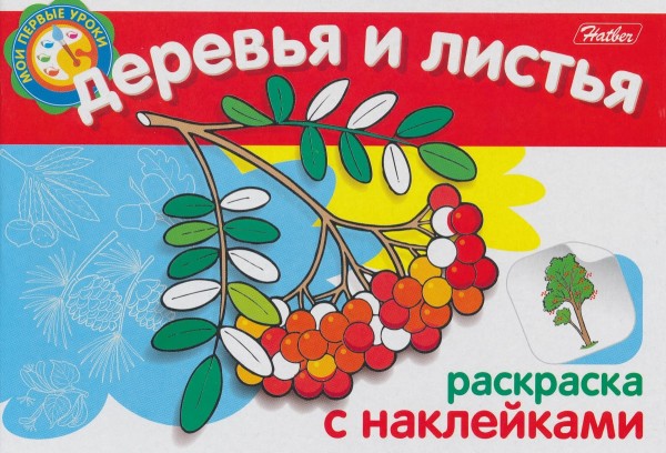 Раскраска с наклейками. деревья и листья