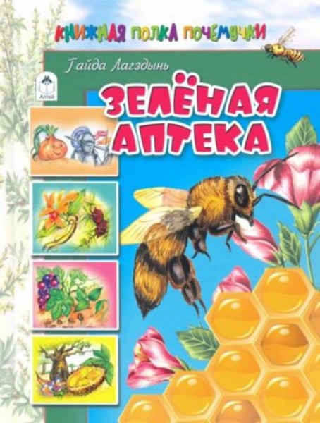 Гайда Лагздынь: Зелёная аптека