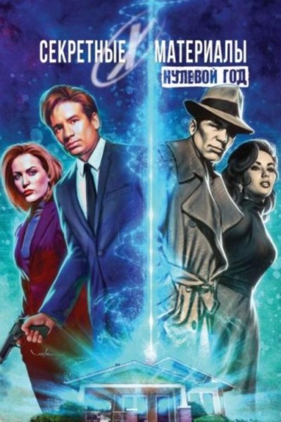 Карл Кесель: Секретные материалы. Нулевой год