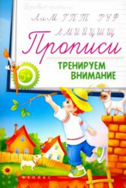 Прописи. Тренируем внимание 5+