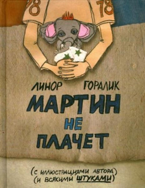 Линор Горалик: Мартин не плачет
